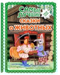 Самые лучшие сказки о животных (с крупными буквами, ил. Ек. и Ел. Здорновых, Т. Фадеевой)