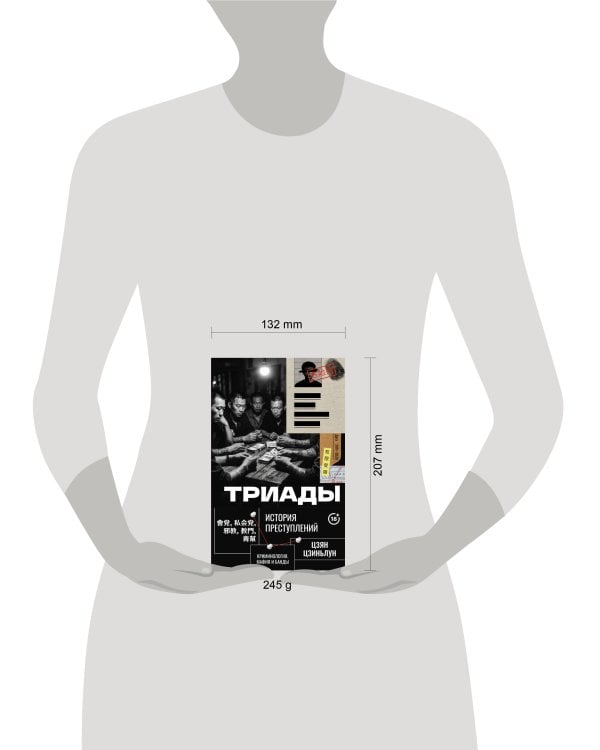 Триады. История преступлений