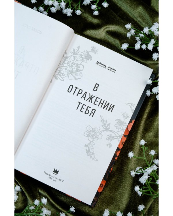 В отражении тебя