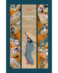 Непрошеная повесть