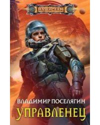 Управленец