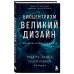 Биоцентризм. Великий дизайн. Как жизнь создает реальность