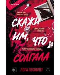 Скажи им, что солгала