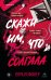 Скажи им, что солгала