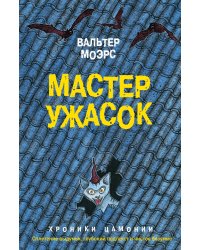 Мастер ужасок