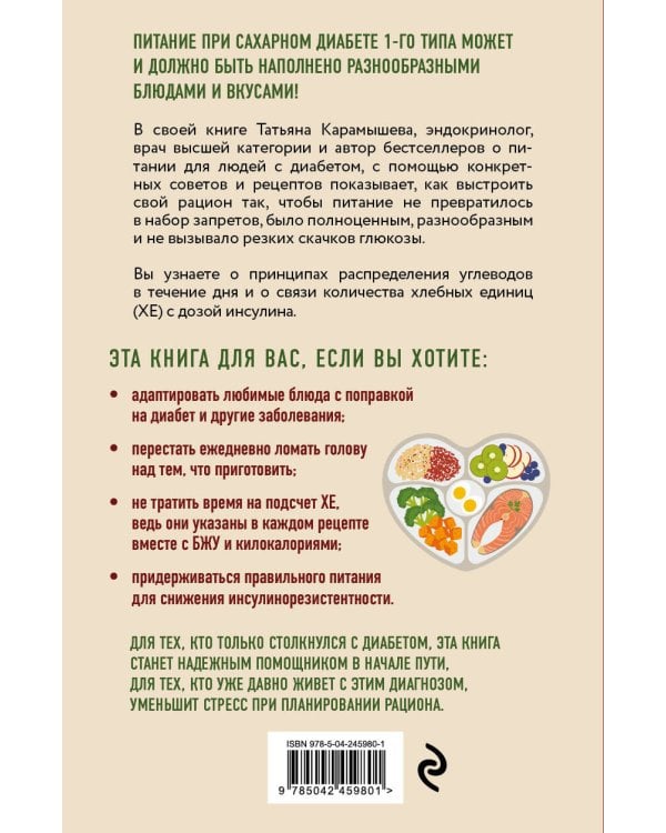 Лечебный стол №9 при диабете 1 типа. Более 130 рецептов с учетом хлебных единиц: супы, салаты, гарниры, напитки