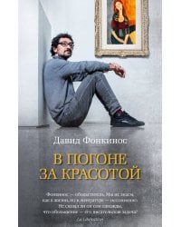 В погоне за красотой