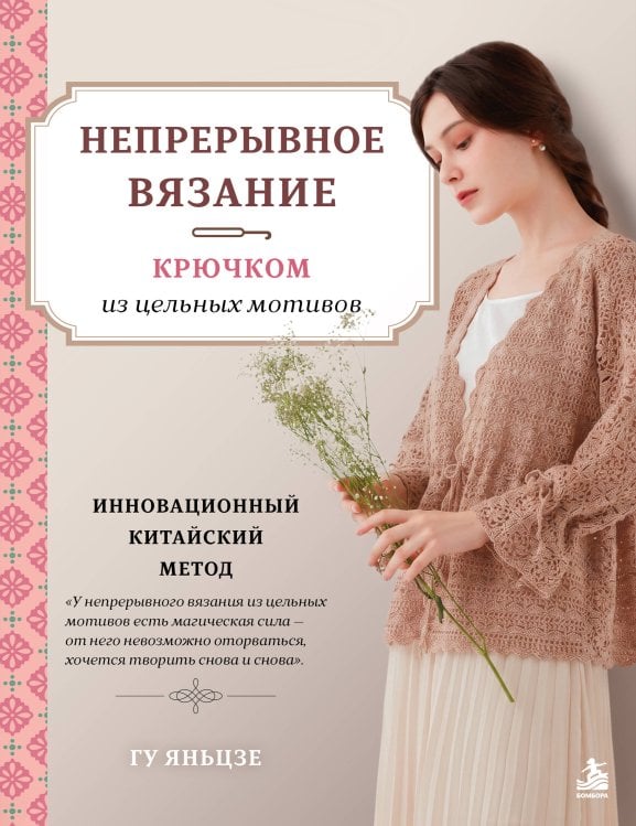 Обложка книги «Непрерывное вязание крючком из цельных мотивов. Инновационный китайский метод» — Гу Яньцзе, ISBN 9785042411120