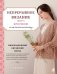 Обложка книги «Непрерывное вязание крючком из цельных мотивов. Инновационный китайский метод» — Гу Яньцзе, ISBN 9785042411120