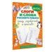 Лучшие тренажеры по письму Слоги и слова русского языка. Пишу разборчиво и красиво