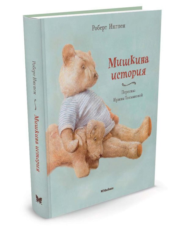 Мишкина история