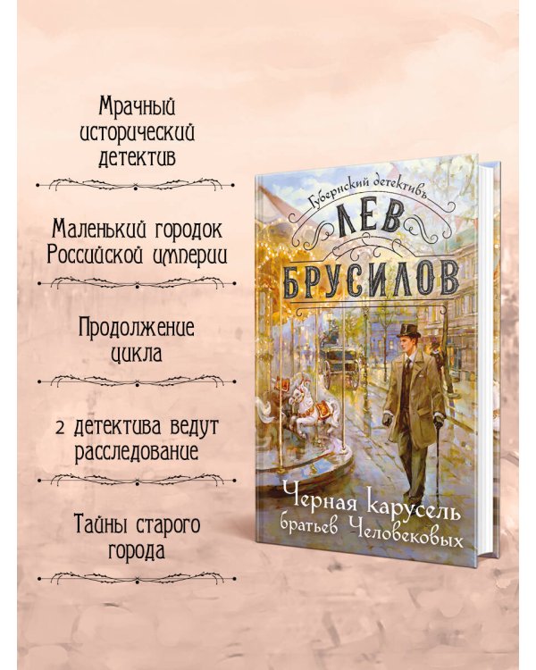 Дополнительное изображение книги «Черная карусель братьев Человековых»