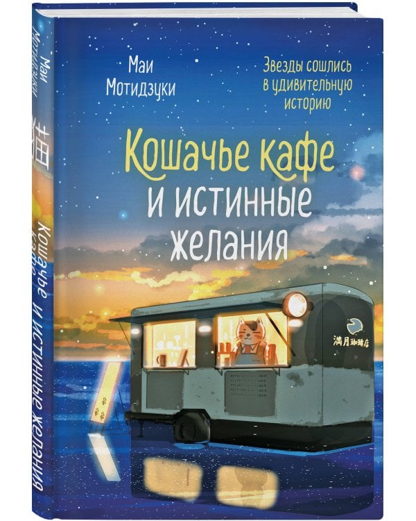 Дополнительное изображение книги «Кошачье кафе и истинные желания»