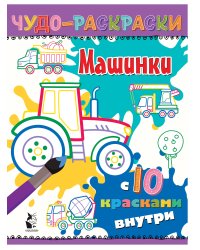 Машинки