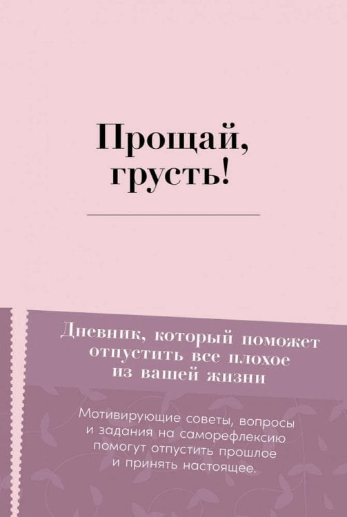 Прощай, грусть! Дневник, который поможет отпустить все плохое из вашей жизни