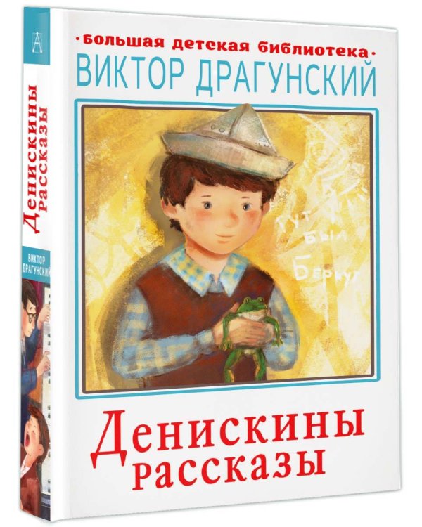 Денискины рассказы
