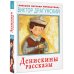 Большая детская библиотека Денискины рассказы