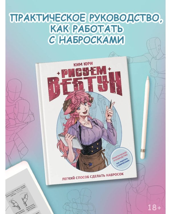 Рисуем вебтун: Легкий способ сделать набросок