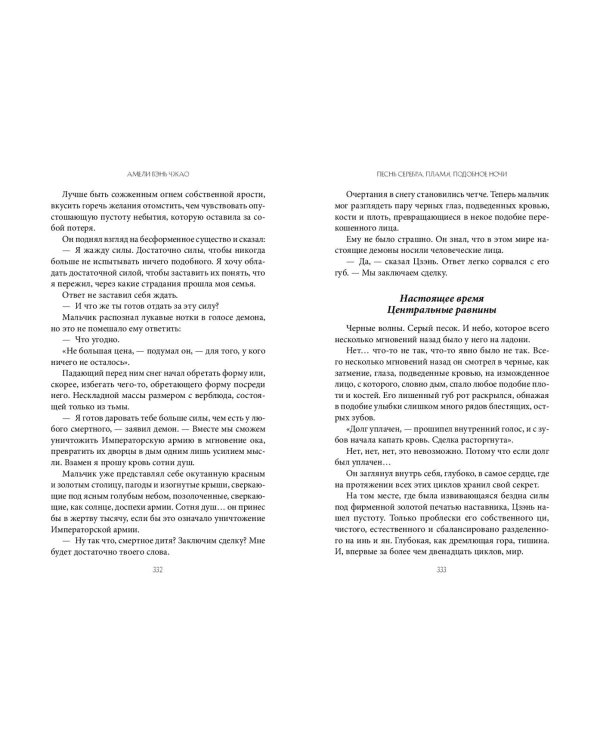 Песнь серебра, пламя, подобное ночи (#1)