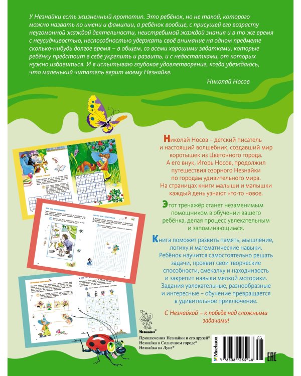 Незнайка. Большая книга загадок и головоломок