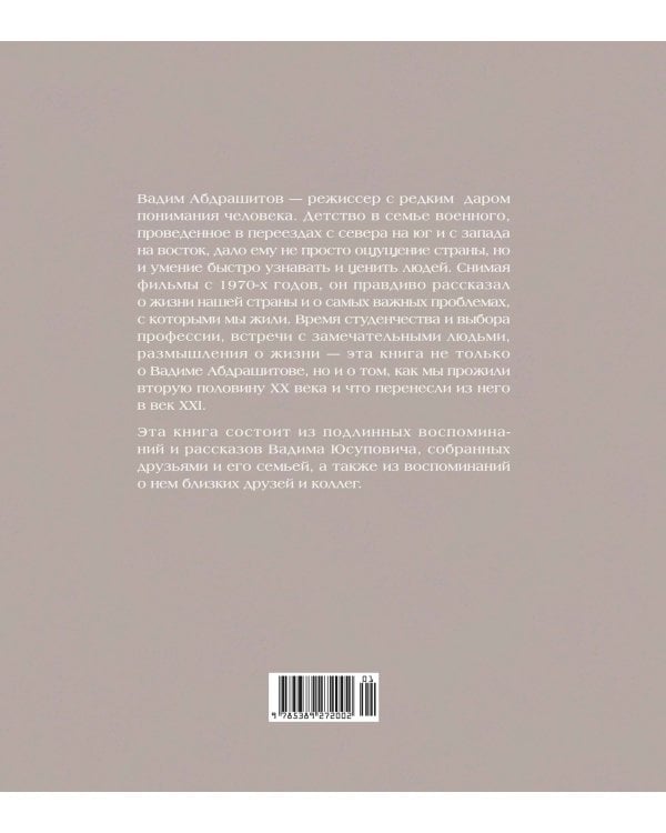 Вадим Абдрашитов. Воспоминания