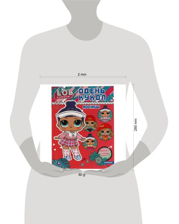 Модницы. Одень кукол. Лол. 205х280 мм. 8 стр. Умка в кор.50шт
