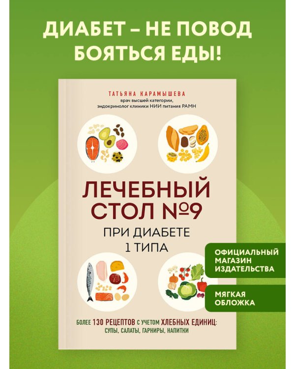 Дополнительное изображение книги «Лечебный стол №9 при диабете 1 типа. Более 130 рецептов с учетом хлебных единиц: супы, салаты, гарниры, напитки»