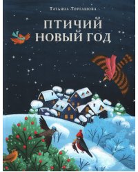 Птичий Новый год