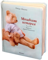 Мишкина история