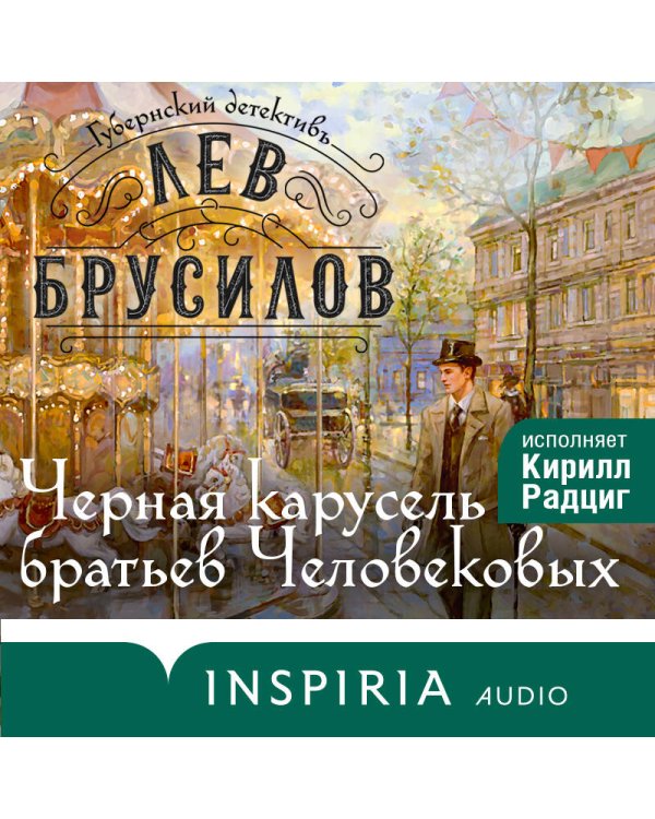 Дополнительное изображение книги «Черная карусель братьев Человековых»