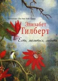 Есть, молиться, любить. Гилберт Э.