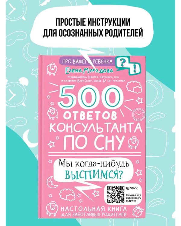 500 ответов консультанта по сну