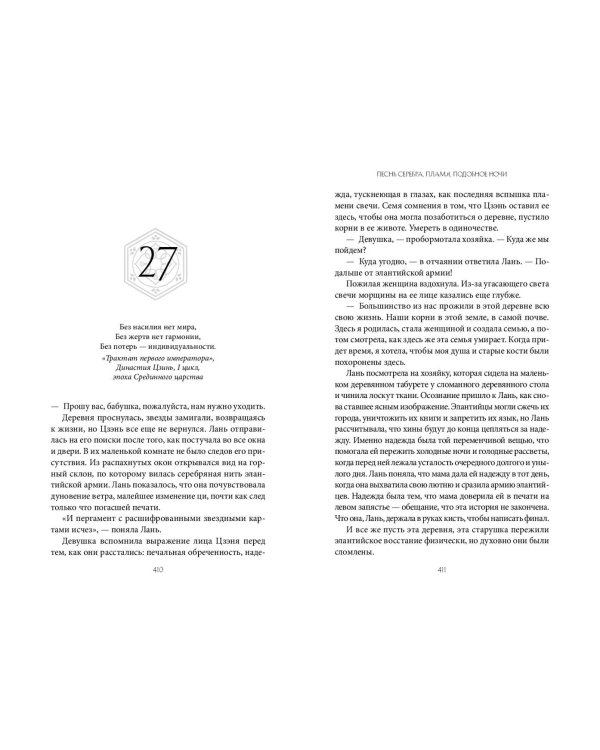 Песнь серебра, пламя, подобное ночи (#1)