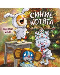 Синие котята. Озорные малыши. Календарь настенный на 2025 год (300х300 мм)