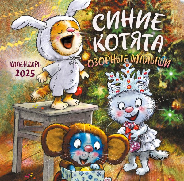 Календари настенные 2025 (300х300) Синие котята. Озорные малыши. Календарь настенный на 2025 год (300х300 мм)