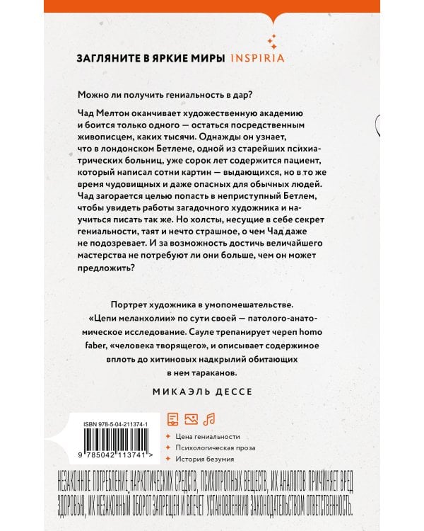 Цепи меланхолии