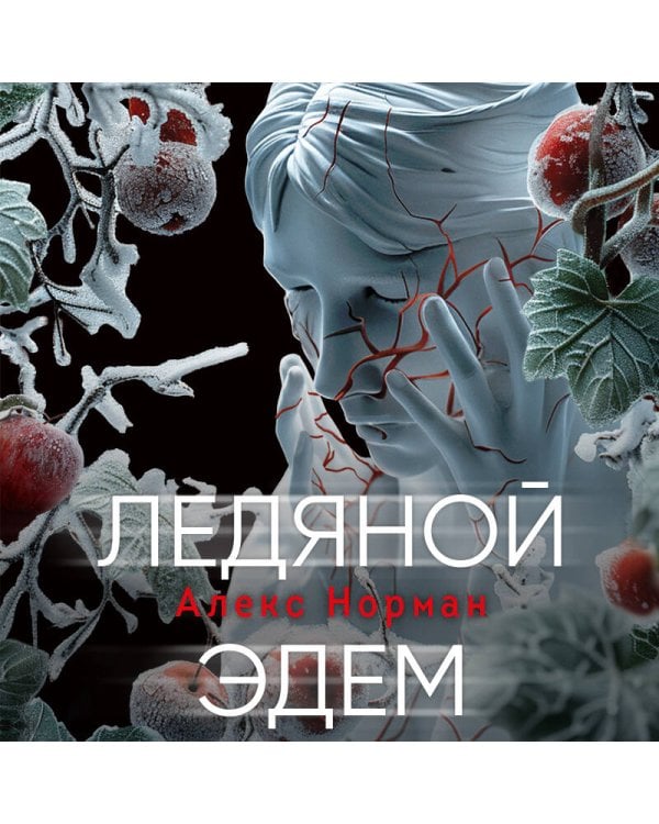 Ледяной Эдем