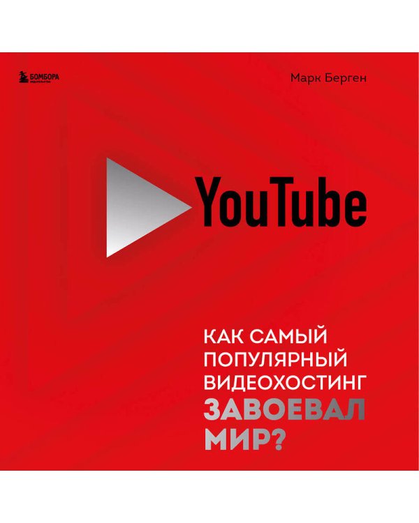 YouTube. Как самый популярный видеохостинг завоевал мир?