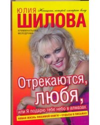 Отрекаются, любя, или Я подарю тебе небо в алмазах