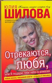 Обложка книги «Отрекаются, любя, или Я подарю тебе небо в алмазах» — Шилова Юлия Витальевна, ISBN 9785170574414