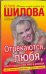Обложка книги «Отрекаются, любя, или Я подарю тебе небо в алмазах» — Шилова Юлия Витальевна, ISBN 9785170574414
