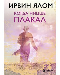 Когда Ницше плакал