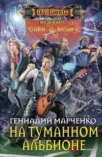 На туманном Альбионе