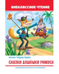 Сказки дядюшки Римуса