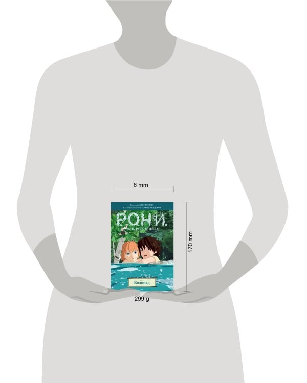 Рони, дочь разбойника. Книга 4. Водопад (комиксы)