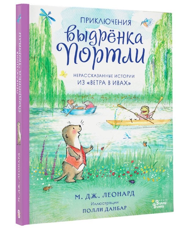 Дополнительное изображение книги «Приключения выдрёнка Портли. Нерассказанные истории из «Ветра в ивах»»