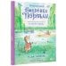 Дополнительное изображение книги «Приключения выдрёнка Портли. Нерассказанные истории из «Ветра в ивах»»