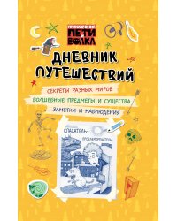 Приключения Пети и Волка. Дневник путешествий
