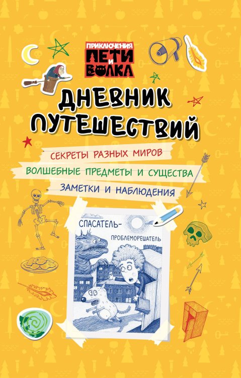 Обложка книги «Приключения Пети и Волка. Дневник путешествий» — Каштанова Юлия, ISBN 9785171842185