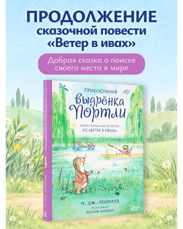 Дополнительное изображение книги «Приключения выдрёнка Портли. Нерассказанные истории из «Ветра в ивах»»